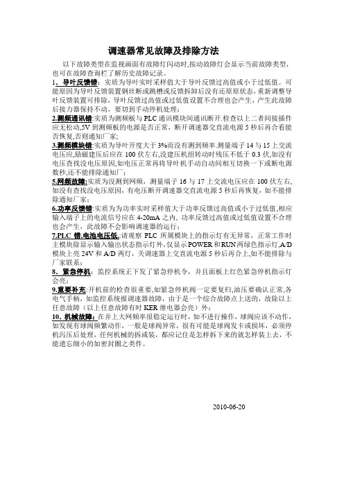 调速器常见故障及排除方法(培训)