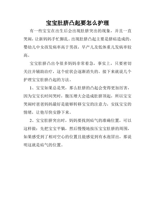 宝宝肚脐凸起要怎么护理