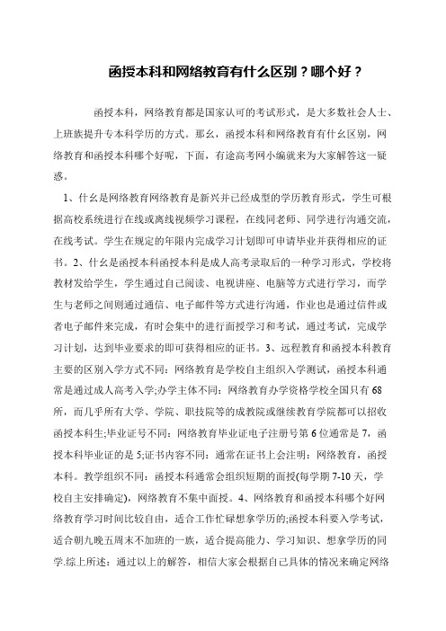 函授本科和网络教育有什么区别？哪个好？