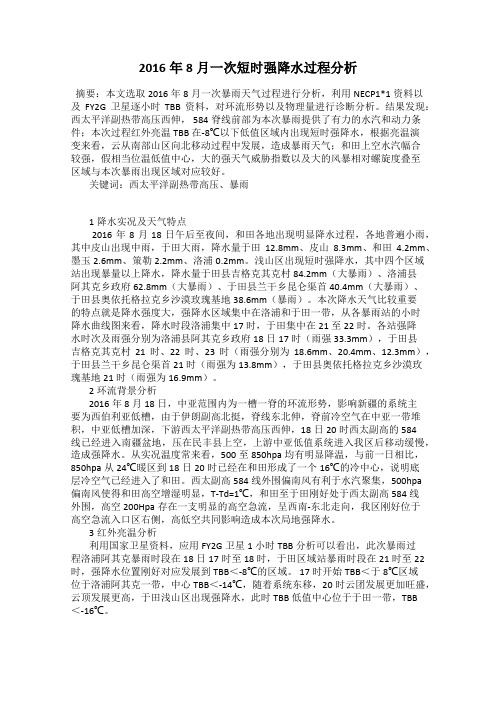 2016年8月一次短时强降水过程分析
