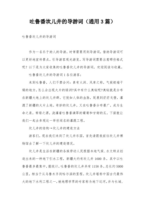 吐鲁番坎儿井的导游词(通用3篇)