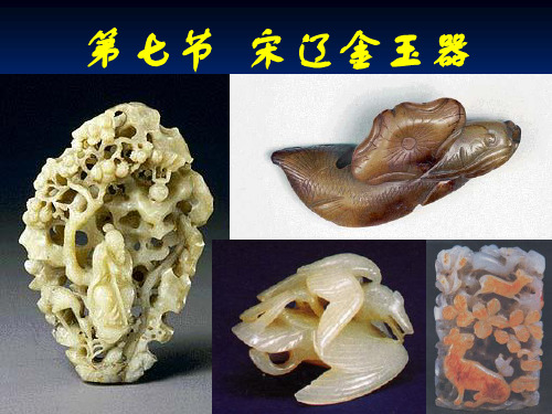 18 宋元玉器