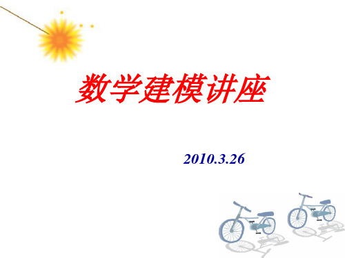 数学建模讲座(1).ppt