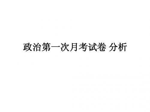 政治第一次月考试卷 分析