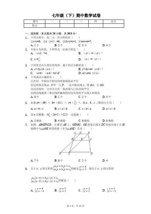 浙江省宁波市七年级(下)期中数学试卷  