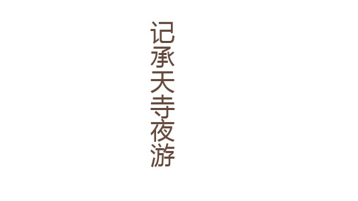 部编人教版八年级语文上册《记承天寺夜游》PPT课件
