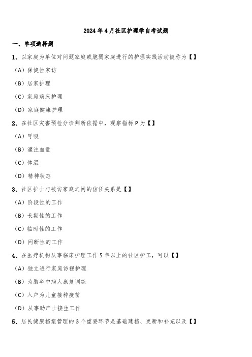 2024年4月社区护理学自考试题含解析