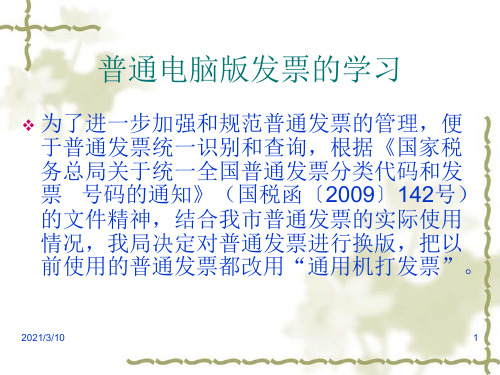 普通电脑版发票的学习PPT课件