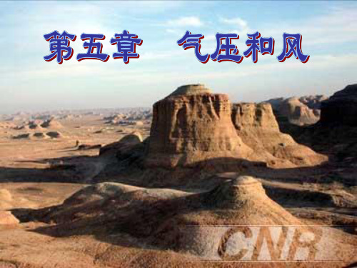 气象学课件第五章气压和风
