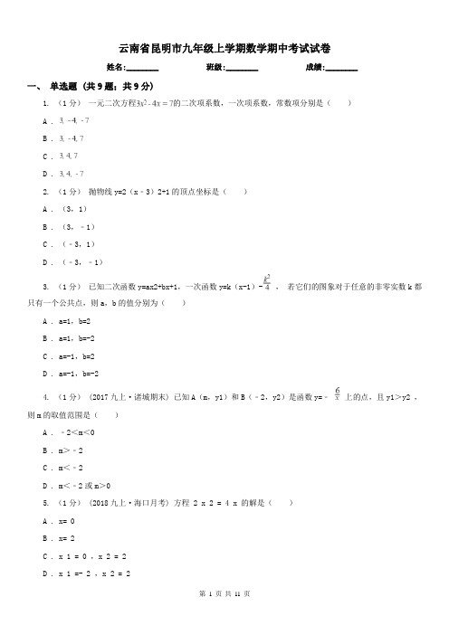 云南省昆明市九年级上学期数学期中考试试卷 