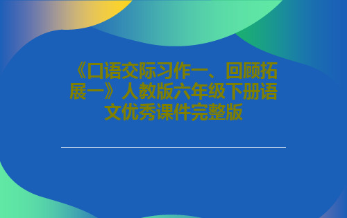 《口语交际习作一、回顾拓展一》人教版六年级下册语文优秀课件完整版63页PPT