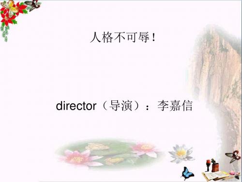 人格不可辱ppt优秀课件2 苏教版