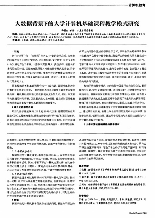 大数据背景下的大学计算机基础课程教学模式研究