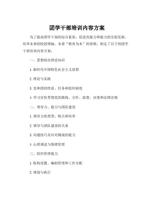 团学干部培训内容方案