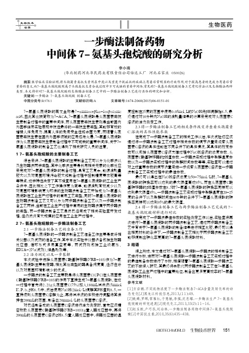一步酶法制备药物中间体7-氨基头孢烷酸的研究分析