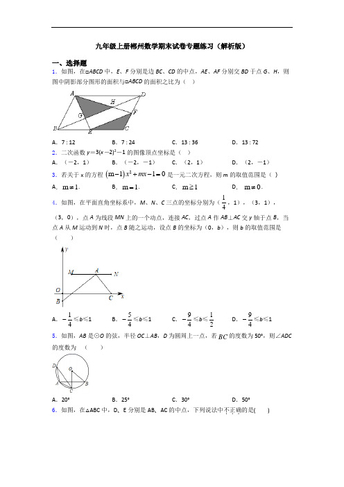 九年级上册郴州数学期末试卷专题练习(解析版)