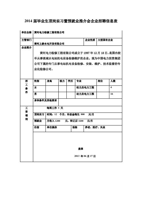 2014届毕业生顶岗实习暨预就业推介会企业招聘信息表