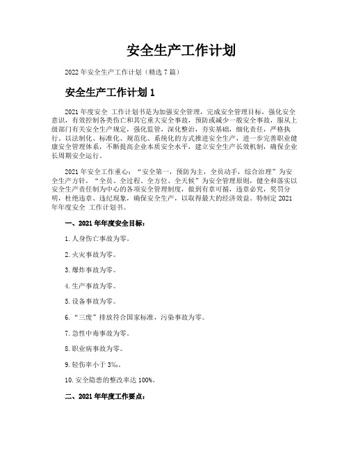 安全生产工作计划