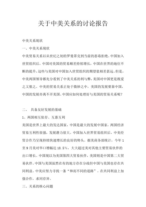 关于中美关系的讨论报告