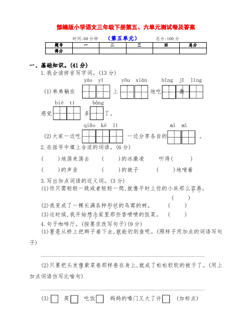 部编版小学三年级语文下册下期第五、六单元测试卷(及答案)