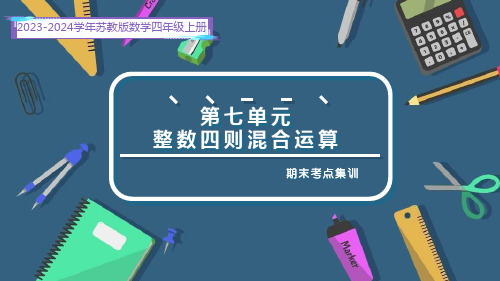 第七单元 整数四则混合运算(复习课件)-四年级数学上册期末核心考点集训(苏教版)