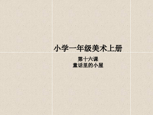 人教版小学一年级美术童话里的小屋PPT课件讲义