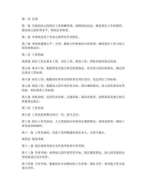 园长工资薪酬管理制度范本
