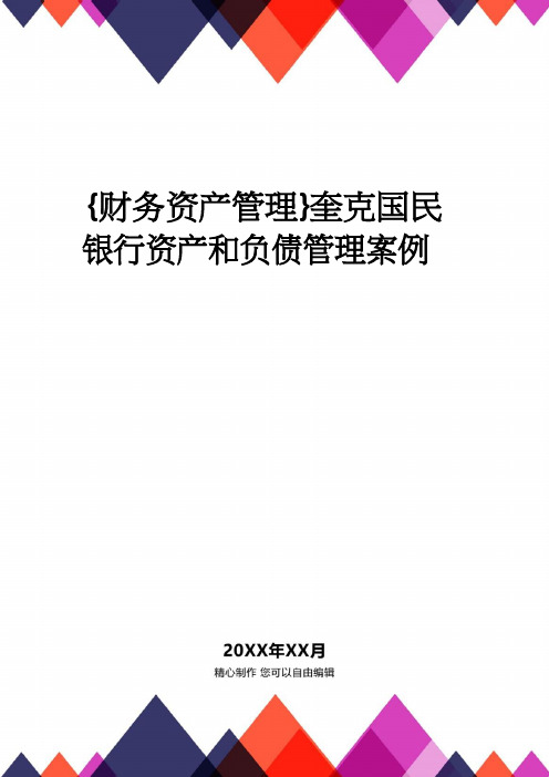 【财务资产管理 】奎克国民银行资产和负债管理案例