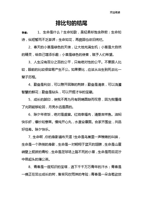 排比句的结尾