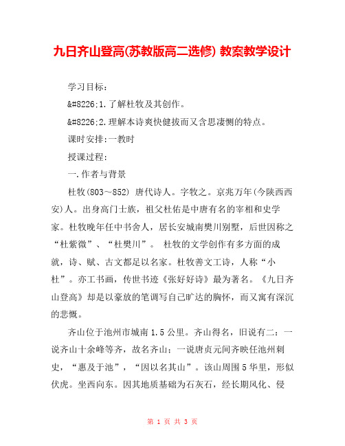 九日齐山登高(苏教版高二选修) 教案教学设计 _1
