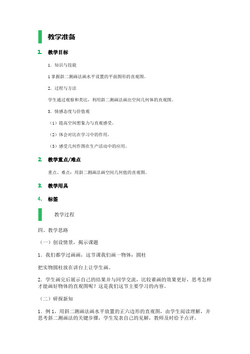高中数学北师大版必修2教案-2_直观图_教学设计_教案
