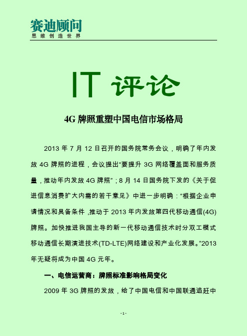 赛迪顾问-4G牌照重塑中国电信市场格局
