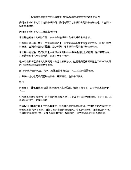 妈妈有甲减或甲亢可以给宝宝喂奶吗 妈妈甲减或甲亢吃药喂奶会怎