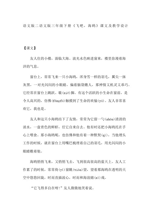 语文版二语文版三年级下册《飞吧,海鸥》课文及教学设计