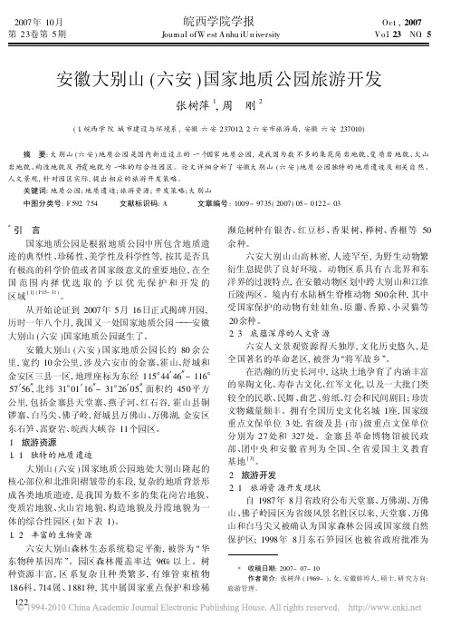 安徽大别山_六安_国家地质公园旅游开发