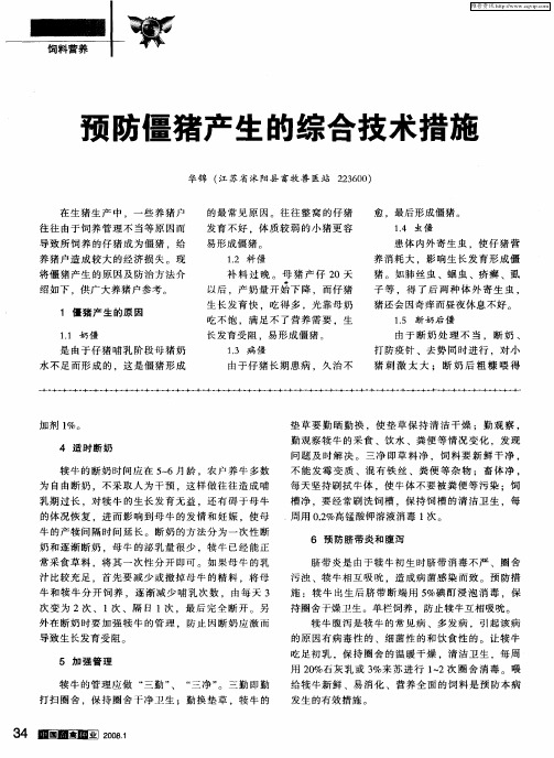 预防僵猪产生的综合技术措施