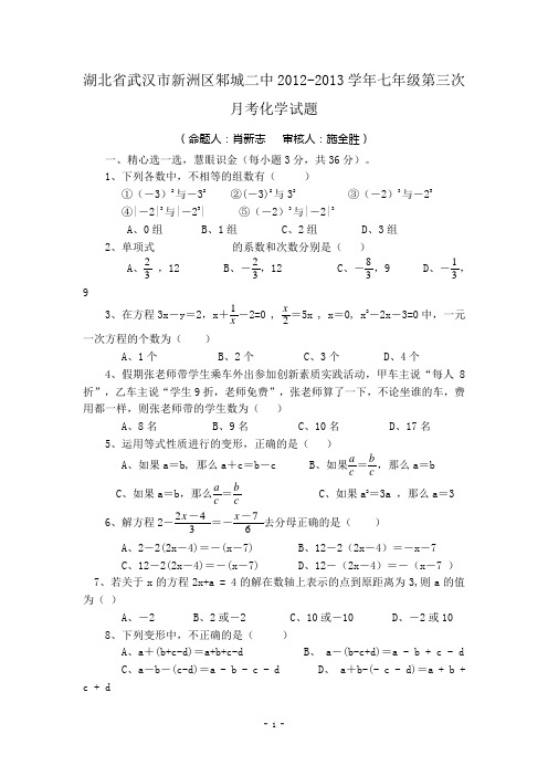 湖北省武汉市新洲区邾城二中2012-2013学年七年级第三次月考数学试题