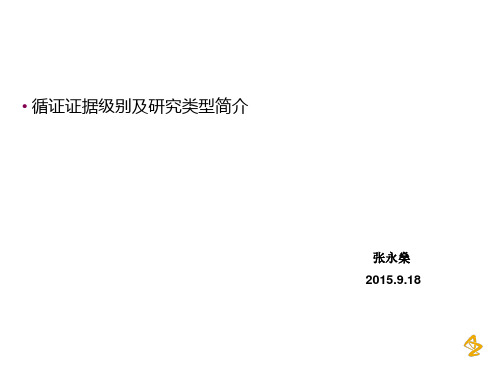 循证证据级别及研究类型简介