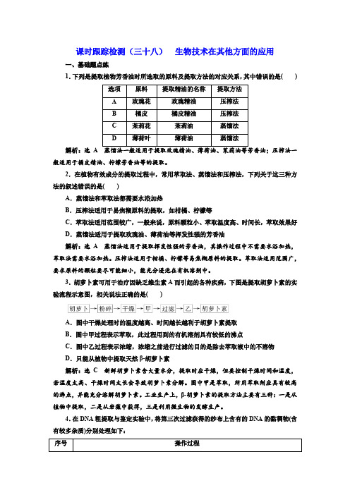2019届高考生物一轮复习：课时跟踪检测(三十八)  生物技术在其他方面的应用