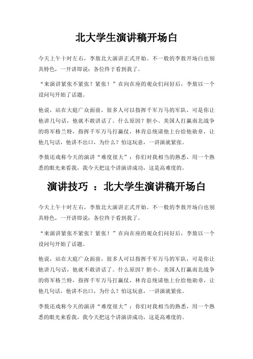 北大学生演讲稿开场白三篇