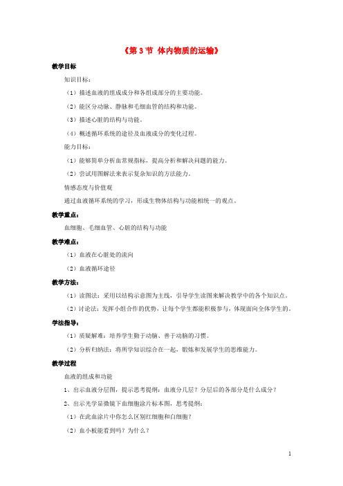 九年级科学上册 4.3 体内物质的运输教案 (新版)浙教版