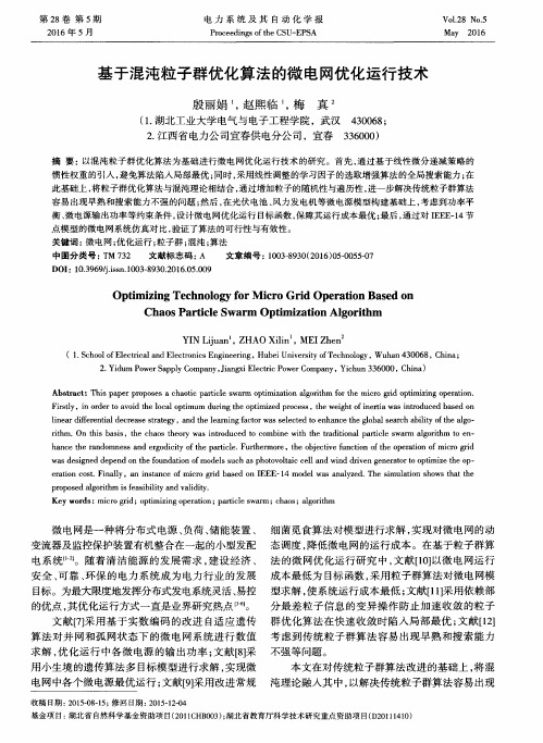 基于混沌粒子群优化算法的微电网优化运行技术