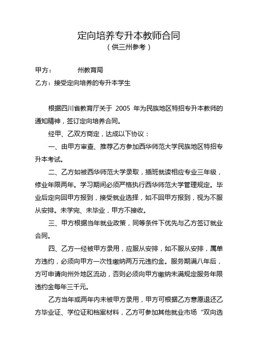 定向培养专升本教师合同