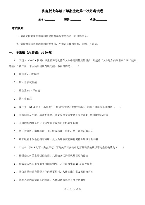济南版七年级下学期生物第一次月考试卷