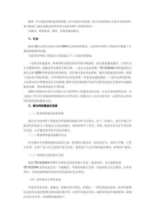 城市移动通信网络覆盖方法的研究