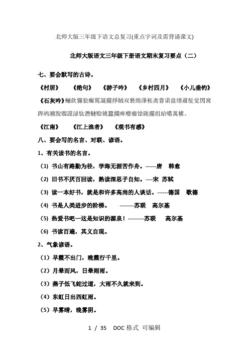 北师大版三年级下语文总复习(重点字词及需背诵课文)甄选文档