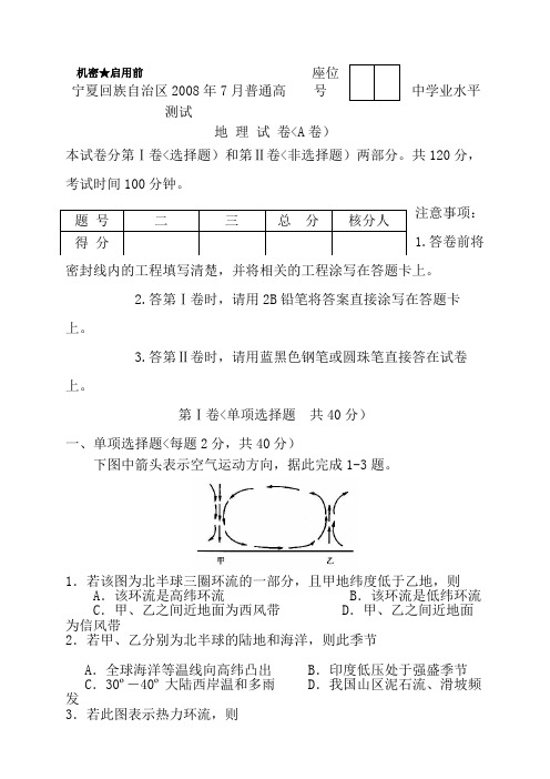 宁夏回族自治区2008年7月普通高中学业水平测试地理试卷及答案