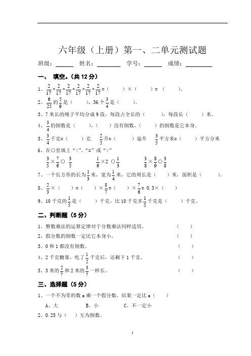 人教版六年级数学上册第一、二单元试卷