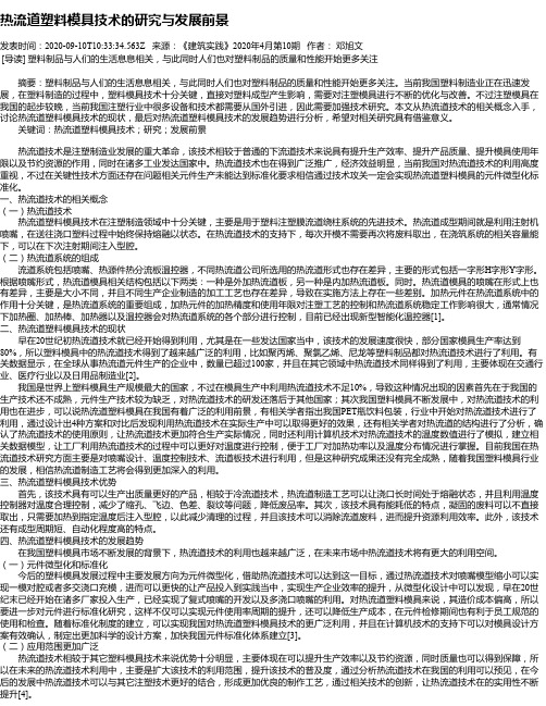 热流道塑料模具技术的研究与发展前景