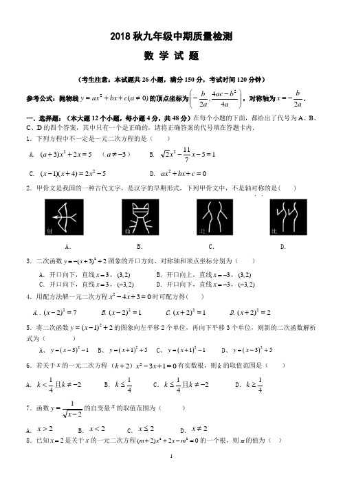 2018秋九年级中期数学试题
